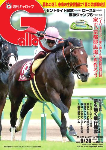 週刊Gallop（ギャロップ） (2020年9月20日号)