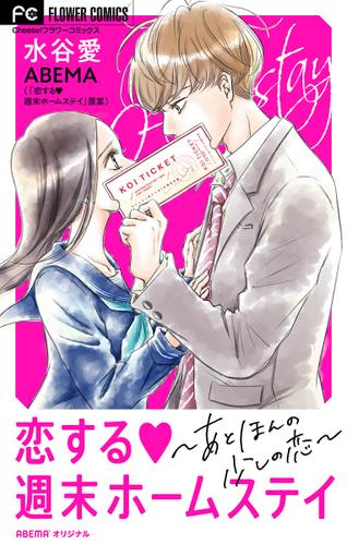 恋する週末ホームステイ～あと、ほんの少しの恋～【マイクロ】（３）