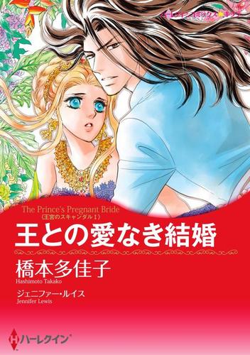 王との愛なき結婚(カラー版)【分冊版】2巻