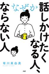 なぜか話しかけたくなる人、ならない人