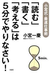 小宮式・最速仕事術 「読む」「書く」「考える」は５分でやりなさい！（大和出版）