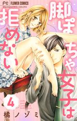 【無料】脚ぽちゃ女子は拒めない【マイクロ】（４）