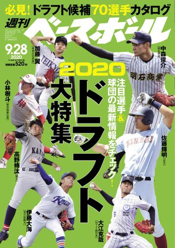 週刊ベースボール (2020年9／28号)