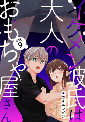 イケメン彼氏は大人のおもちゃ屋さん Act 9 キカイニンゲン Amareコミック ソニーの電子書籍ストア Reader Store