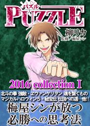 PUZZLE 2016collectionⅠ