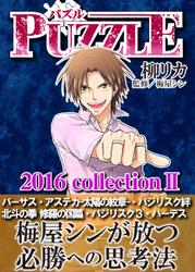 PUZZLE 2016collectionⅡ