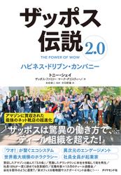 ザッポス伝説2.0 ハピネス・ドリブン・カンパニー