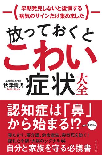 放っておくとこわい症状大全―――早期発見しないと後悔する病気のサインだけ集めました