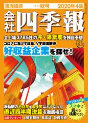 会社四季報 2020年 4集 秋号