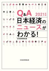 Q＆A　日本経済のニュースがわかる！　2021年版