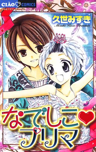 なでしこプリマ