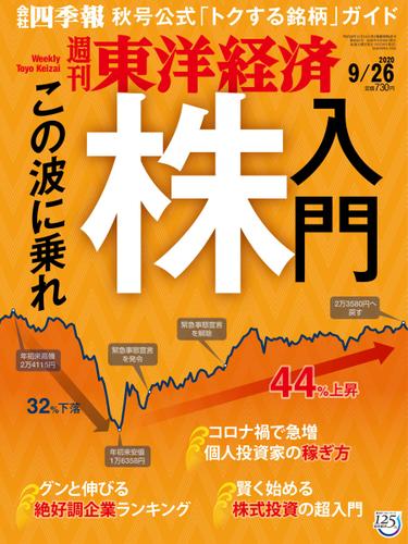 週刊東洋経済 (2020年9／26号)