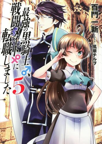 最強の黒騎士、戦闘メイドに転職しました (5) 【小説版】