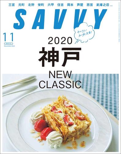 SAVVY 2020年11月号 電子版