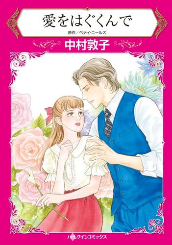 愛をはぐくんで【分冊版】1巻