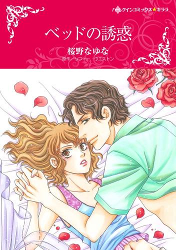 ベッドの誘惑【分冊版】1巻