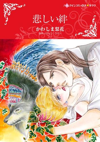 悲しい絆【分冊版】1巻