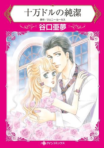 十万ドルの純潔【分冊版】2巻