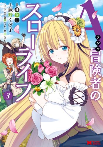 Aランク冒険者のスローライフ(コミック) 3