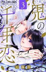 【無料】鬼の千年恋【マイクロ】（３）