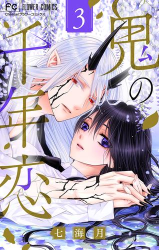 【無料】鬼の千年恋【マイクロ】（３）