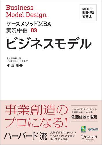 名古屋商科大学ビジネススクール ケースメソッドMBA実況中継03　ビジネスモデル