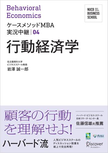 名古屋商科大学ビジネススクール ケースメソッドMBA実況中継04　行動経済学