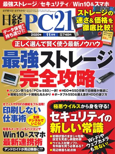 日経PC21 (2020年11月号)