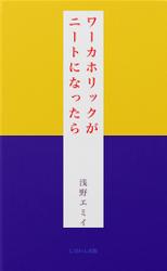 ワーカホリックがニートになったら