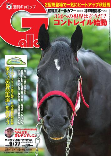 週刊Gallop（ギャロップ） (2020年9月27日号)