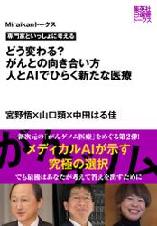 専門家といっしょに考える　どう変わる？　がんとの向き合い方　人とＡＩでひらく新たな医療（Miraikanトークス）