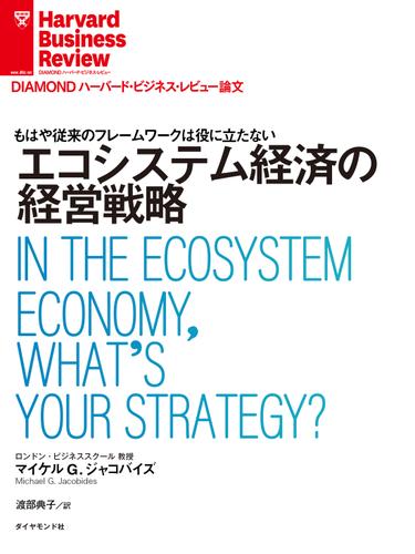 エコシステム経済の経営戦略