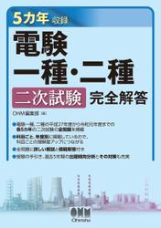 5カ年収録　電験一種・二種二次試験　完全解答