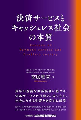 決済サービスとキャッシュレス社会の本質