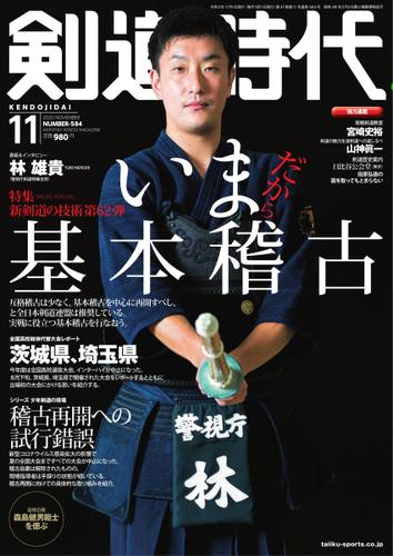 月刊剣道時代 (2020年11月号)