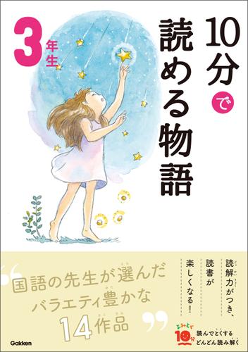 １０分で読める物語 ３年生