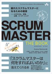 SCRUMMASTER THE BOOK 優れたスクラムマスターになるための極意――メタスキル、学習、心理、リーダーシップ