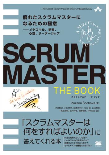 SCRUMMASTER THE BOOK 優れたスクラムマスターになるための極意――メタスキル、学習、心理、リーダーシップ