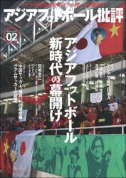 アジアフットボール批評specialissue02