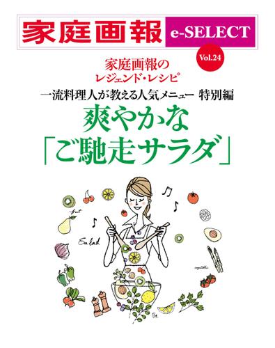 家庭画報 e-SELECT (vol.24  爽やかな「ご馳走サラダ」)