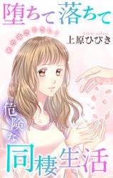 【無料】Love Jossie　堕ちて落ちて危険な同棲生活