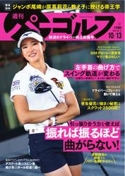 週刊 パーゴルフ (2020／10／13号)