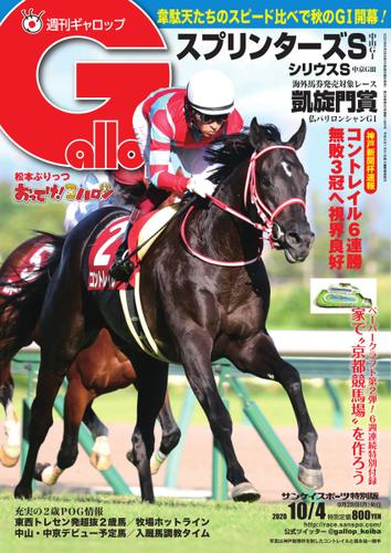 週刊Gallop（ギャロップ） (2020年10月4日号)