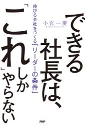 できる社長は、「これ」しかやらない