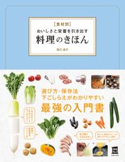 食材別　おいしさと栄養を引き出す料理のきほん