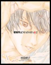 MADARA ARCHIVES　3　魍魎戦記MADARA赤(2)