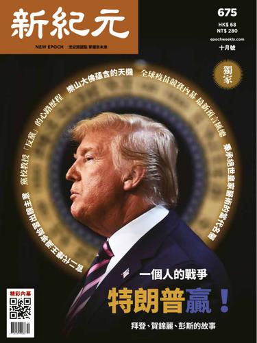 新紀元　中国語時事週刊 (675号)