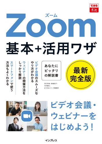 できるfit Zoom 基本 活用ワザ 田口 和裕 できるfitシリーズ ソニーの電子書籍ストア Reader Store