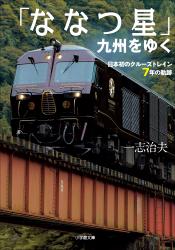 「ななつ星」九州をゆく　～日本初のクルーズトレイン７年の軌跡～