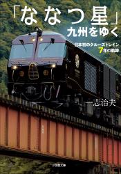 「ななつ星」九州をゆく　～日本初のクルーズトレイン７年の軌跡～